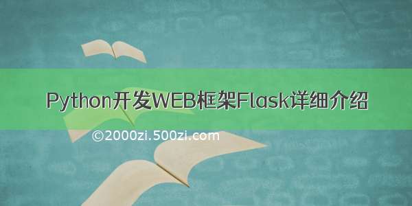Python开发WEB框架Flask详细介绍