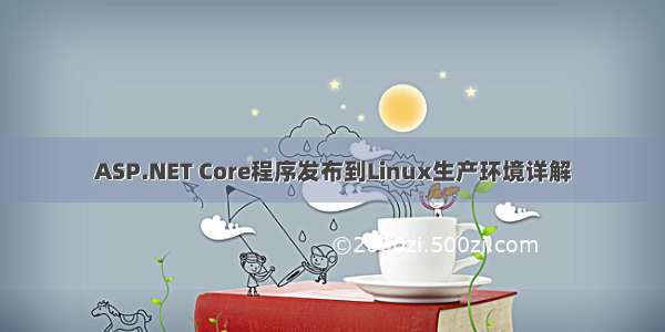 ASP.NET Core程序发布到Linux生产环境详解