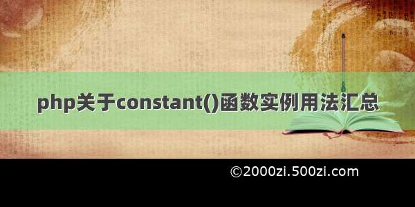 php关于constant()函数实例用法汇总