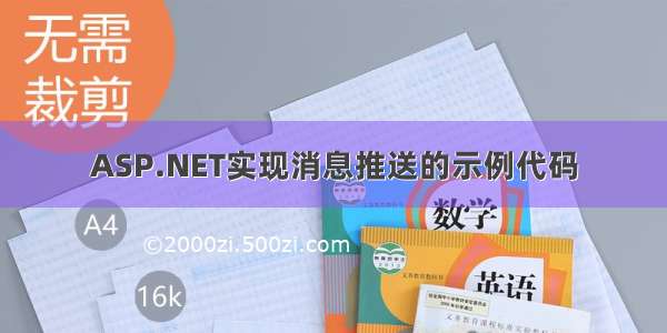 ASP.NET实现消息推送的示例代码