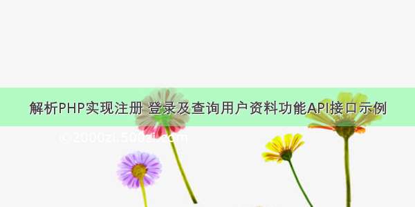 解析PHP实现注册 登录及查询用户资料功能API接口示例