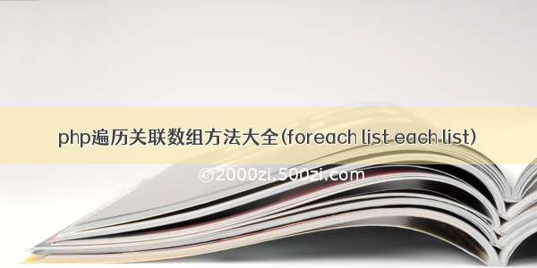 php遍历关联数组方法大全(foreach list each list)