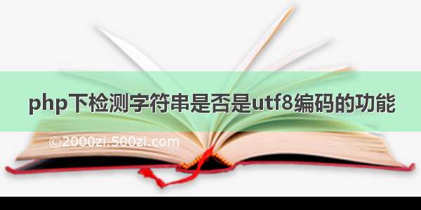 php下检测字符串是否是utf8编码的功能