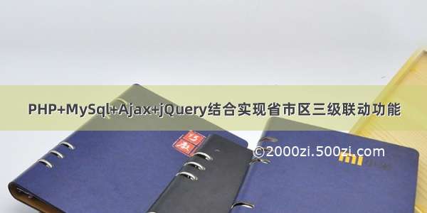 PHP+MySql+Ajax+jQuery结合实现省市区三级联动功能