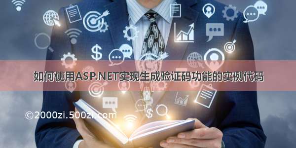 如何使用ASP.NET实现生成验证码功能的实例代码