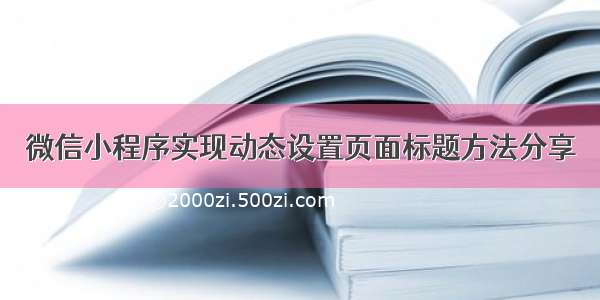 微信小程序实现动态设置页面标题方法分享