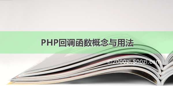 PHP回调函数概念与用法