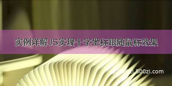 实例详解JS实现十字坐标跟随鼠标效果