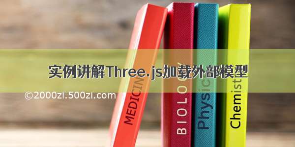 实例讲解Three.js加载外部模型