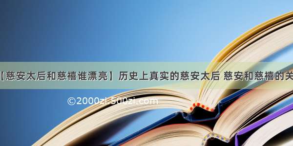 【慈安太后和慈禧谁漂亮】历史上真实的慈安太后 慈安和慈禧的关系