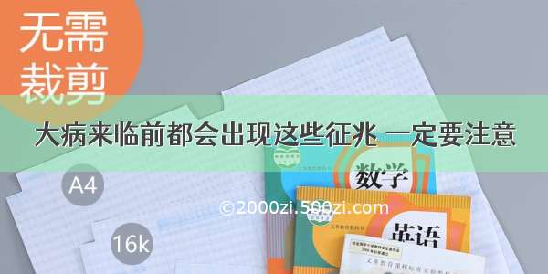 大病来临前都会出现这些征兆 一定要注意