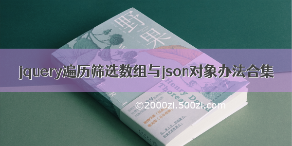 jquery遍历筛选数组与json对象办法合集