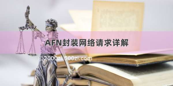 AFN封装网络请求详解