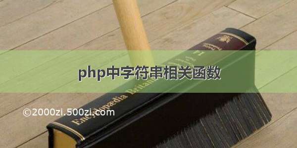 php中字符串相关函数