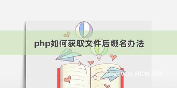 php如何获取文件后缀名办法