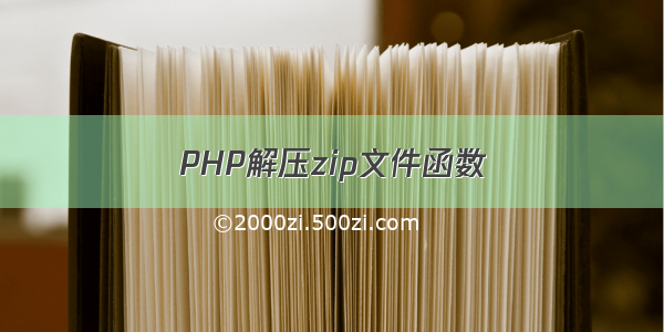 PHP解压zip文件函数
