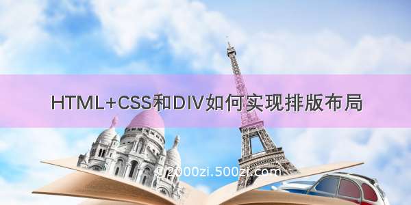 HTML+CSS和DIV如何实现排版布局