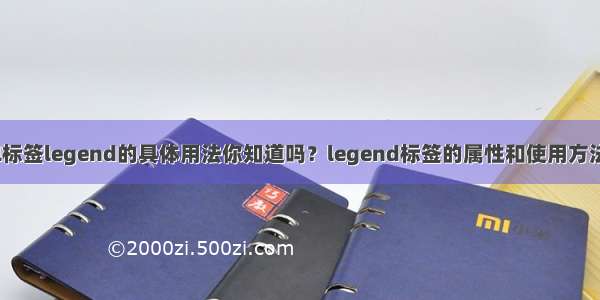 html标签legend的具体用法你知道吗？legend标签的属性和使用方法详解