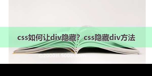 css如何让div隐藏？css隐藏div方法