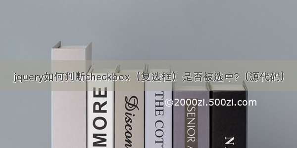 jquery如何判断checkbox（复选框）是否被选中?（源代码）