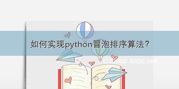 如何实现python冒泡排序算法？