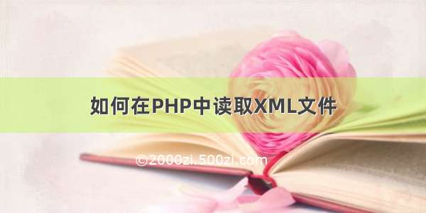 如何在PHP中读取XML文件