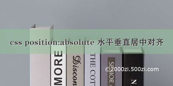 css position:absolute 水平垂直居中对齐