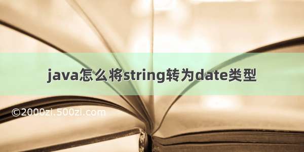 java怎么将string转为date类型