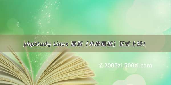 phpStudy Linux 面板（小皮面板）正式上线！