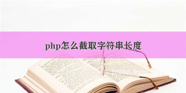 php怎么截取字符串长度