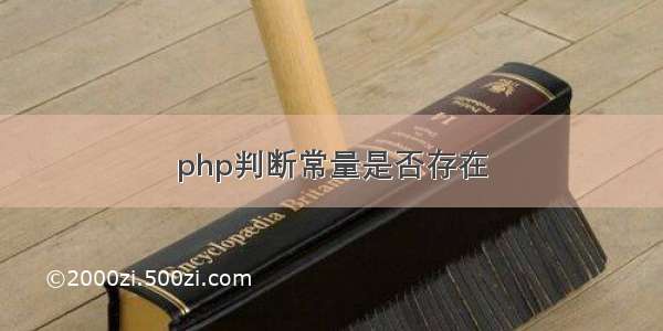 php判断常量是否存在