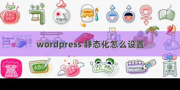 wordpress 静态化怎么设置