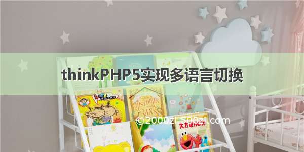 thinkPHP5实现多语言切换