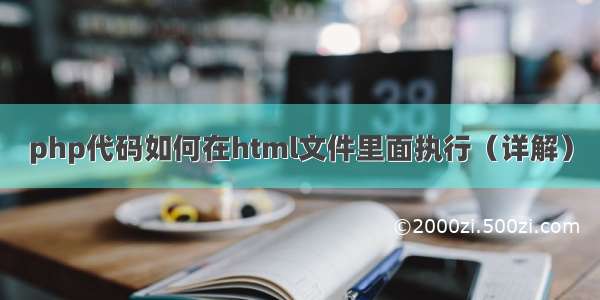 php代码如何在html文件里面执行（详解）