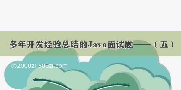 多年开发经验总结的Java面试题——（五）