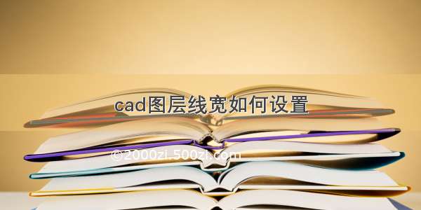 cad图层线宽如何设置