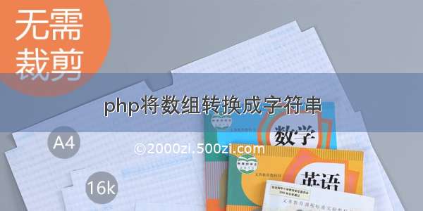 php将数组转换成字符串