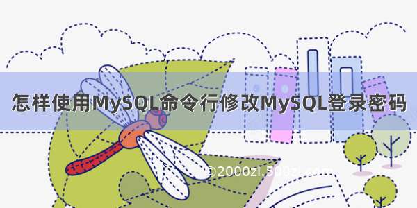 怎样使用MySQL命令行修改MySQL登录密码