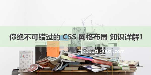 你绝不可错过的 CSS 网格布局 知识详解！