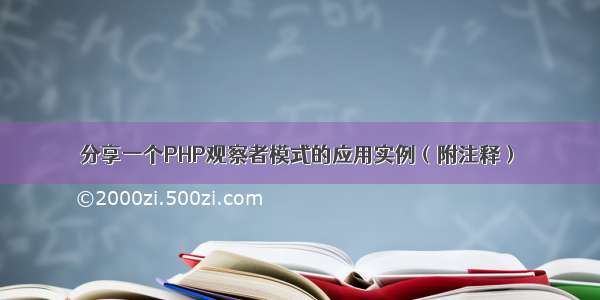 分享一个PHP观察者模式的应用实例（附注释）