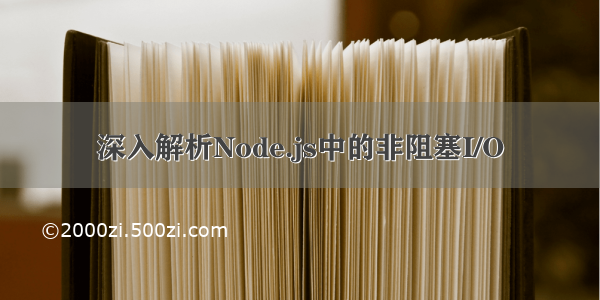 深入解析Node.js中的非阻塞I/O