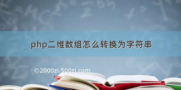 php二维数组怎么转换为字符串