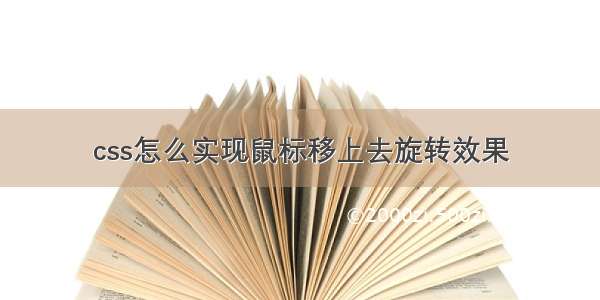 css怎么实现鼠标移上去旋转效果