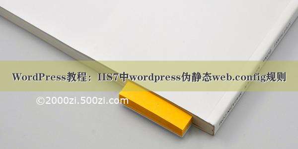 WordPress教程：IIS7中wordpress伪静态web.config规则