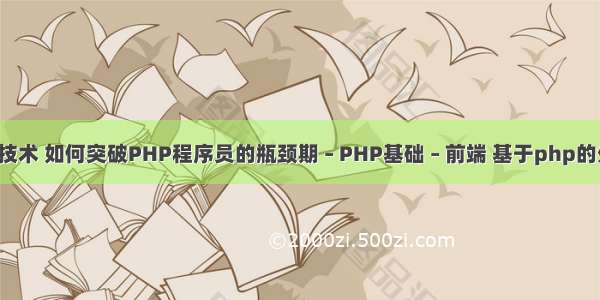 php教程api技术 如何突破PHP程序员的瓶颈期 – PHP基础 – 前端 基于php的外国文献综述