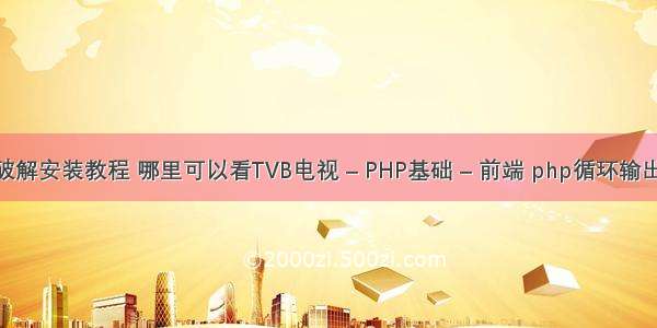 php破解安装教程 哪里可以看TVB电视 – PHP基础 – 前端 php循环输出菱形