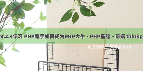 php教程9.2.4学习 PHP新手如何成为PHP大牛 – PHP基础 – 前端 thinkphp5 样式