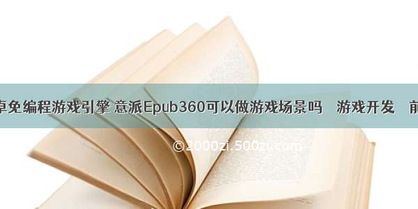 安卓免编程游戏引擎 意派Epub360可以做游戏场景吗 – 游戏开发 – 前端