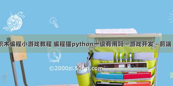 简单的积木编程小游戏教程 编程猫python一级有用吗 – 游戏开发 – 前端 python