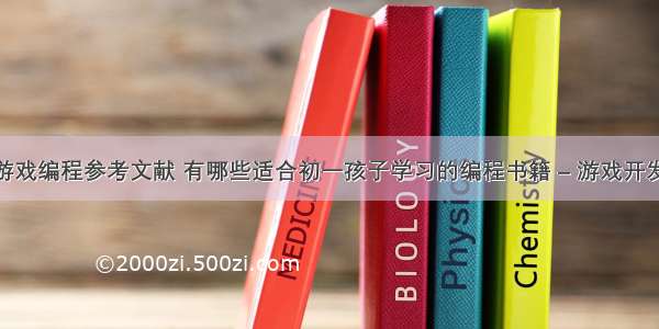 贪吃蛇游戏编程参考文献 有哪些适合初一孩子学习的编程书籍 – 游戏开发 – 前端